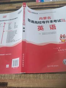 2021年山东省普通高校专升本考试专用教材·英语