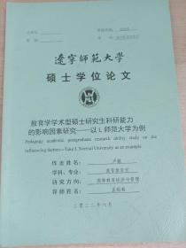 辽宁师范大学硕士学位论文
教育学学术型硕士研究生科研能力的影响因素研究以L师范大学为例