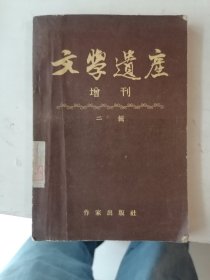 文学遗产增刊 二辑
