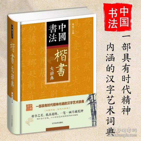 楷书大辞典 精装 中国书法 楷书大字典工具书