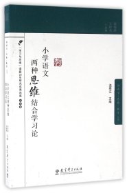 小学语文两种思维结合学习论