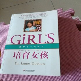 培育女孩：滋养下一代女人