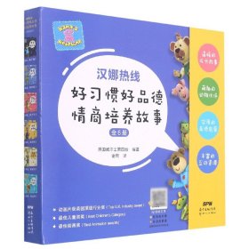 汉娜热线 : 好习惯好品德情商培养故事（共6册）