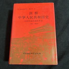 剑桥 中华人民共和国史 中国革命内部的革命 1966-1982年