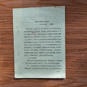 重视和加强教育思想管理（四川师范学院 黄魁耀教授，八十年代油印）