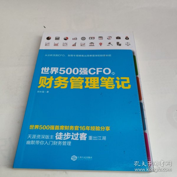 世界500强CFO的财务管理笔记