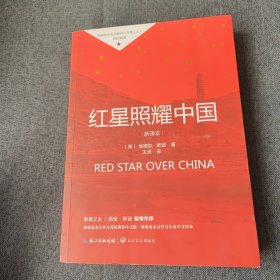 红星照耀中国初中学生课外书名著阅读