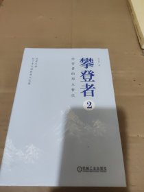 攀登者2：经营者的用人哲学
