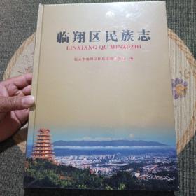 临翔区民族志   没有开封