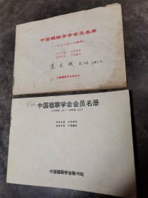 中国楹联学会会员名册（两册合售）