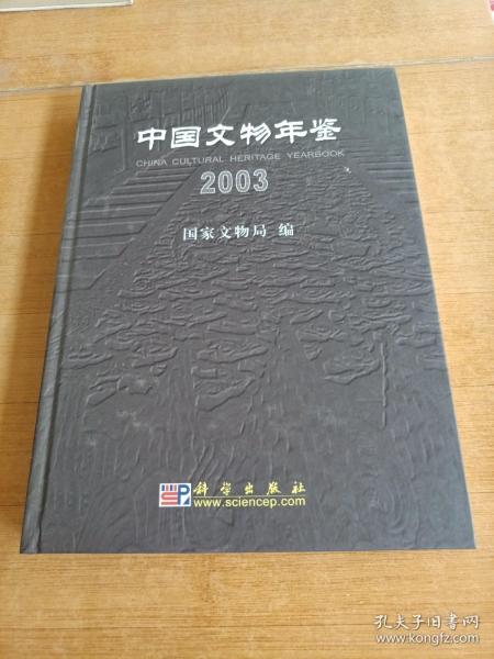 中国文物年鉴2003