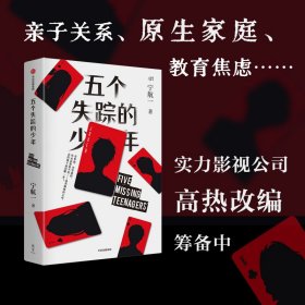 五个失踪的少年 宁航一 9787521756104