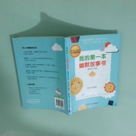 我的第一本幽默故事书插图知识版