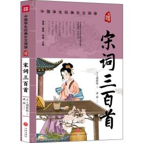 宋词三百首 综合读物 作者 新华正版