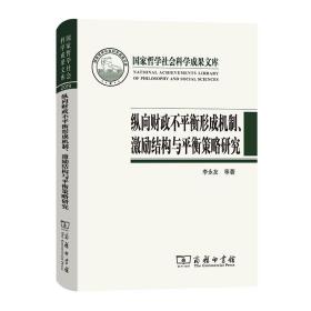 纵向财政不平衡形成机制、激励结构与平衡策略研究(国家哲学社会科学成果文库)