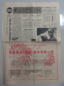 中国有色金属报 1992年7月5日（10份之内只收一个邮费）
