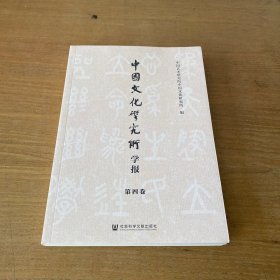 中国文化研究所学报（第四卷）【实物拍照现货正版】