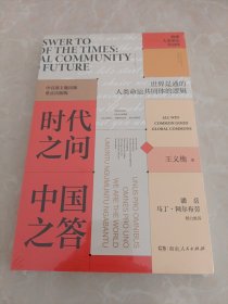 时代之问 中国之答：构建人类命运共同体（“中国好书”连续两年获奖作者、《青年公开课》主讲人重磅新作，主题出版重点出版物）