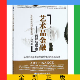 艺术品金融--实践与探索