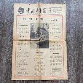 中国青年报1964年1月4日4版