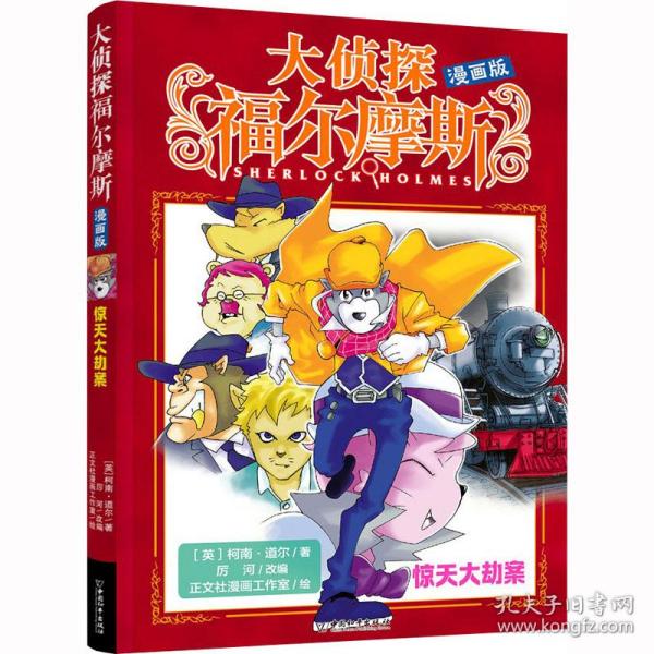 惊天大劫案(漫画版)/大侦探福尔摩斯