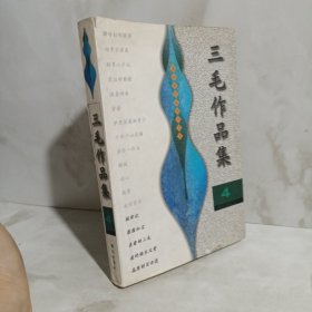 三毛作品集第四卷