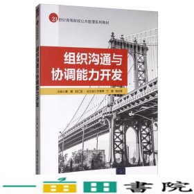 组织沟通与协调能力开发秦敏刘仁宝于秀琴丁静包红霏清华大学9787302532880