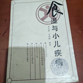 食湿与小儿疾病