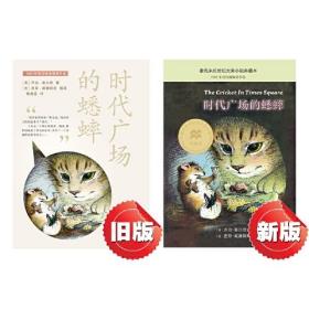 时代广场的蟋蟀