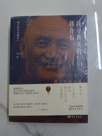 找寻真实的蒋介石:蒋介石在台湾