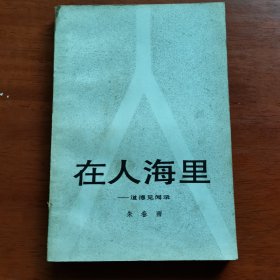 在人海里，朱春雨毛笔签赠著名作家阎纲本1435