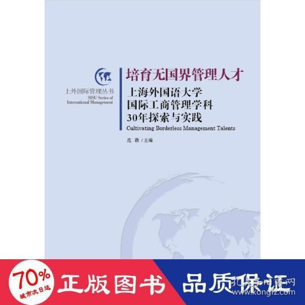 培育无国界管理人才：上海外国语大学国际工商管理学科30年探索与实践