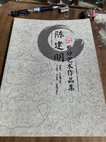 陈建明紫砂艺术作品集