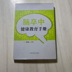 脑卒中健康教育手册