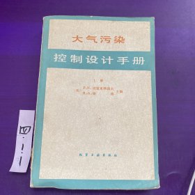 大气污染控制设计手册