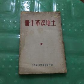 土地改革手册1950年版