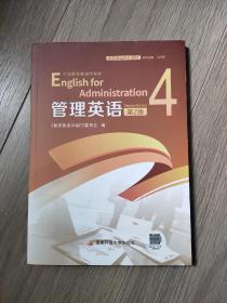 管理英语4 第2版