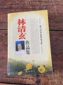 林清玄作品集 现当代名家精品书系