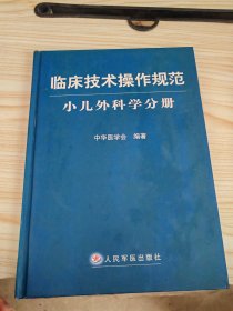 临床技术操作规范：小儿外科学分册