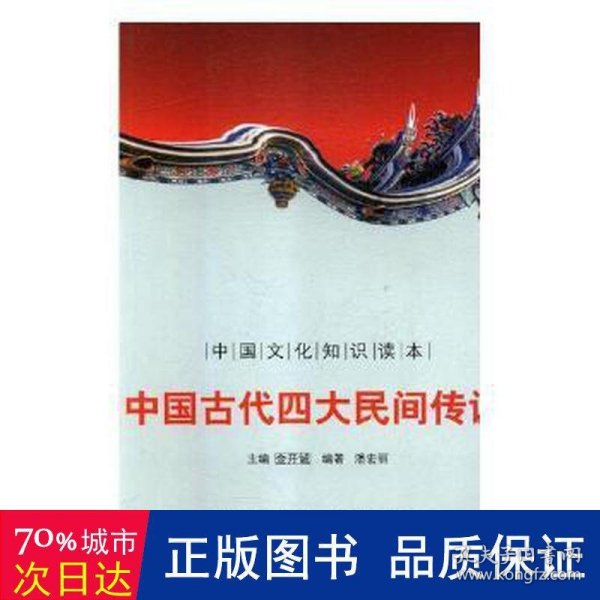 中国文化知识读本：中国古代四大民间传说