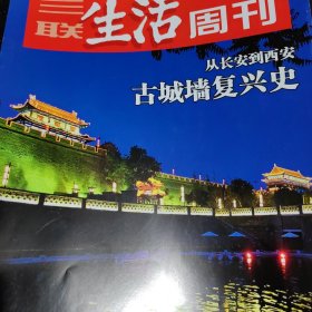 三联生活周刊杂志一本，有：从长安到西安，古城墙复兴史，三护西安城墙，于右佑，爱德华霍珀，李敏镐LG广告彩页，