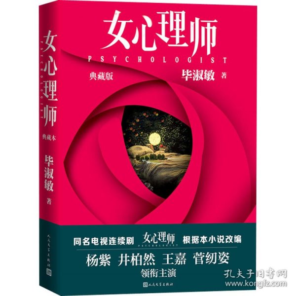 女心理师（典藏版） 随书赠送四张明信片及佛洛依德精神分析名言，同名小说改编电视剧由杨紫、井柏然领衔主演，2021年即将播出