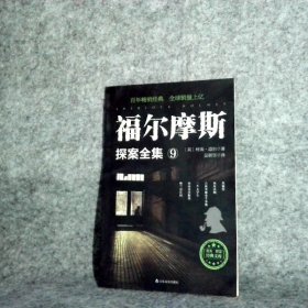 【八五品】 福尔摩斯探案全集9