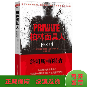 私人侦探PRIVATE系列：柏林面具人