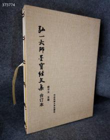 新書现货！
《弘一大师墨宝经文集》一函3册，线装八开本，共选了弘一大师手书的10部经文，即：《药师本愿功德经》《大方广佛华严经第二地章》《华严经普贤行愿品偈》《金刚般若波罗蜜经》《大方广佛华严经净行品偈》《佛说八大人觉经》《佛说阿弥陀经》《妙法莲华经观世音菩萨普门品》《大佛顶如来密因修证了义诸菩萨万行首楞严经》《般若波罗蜜多心经》。定价690元，现价258元包邮！