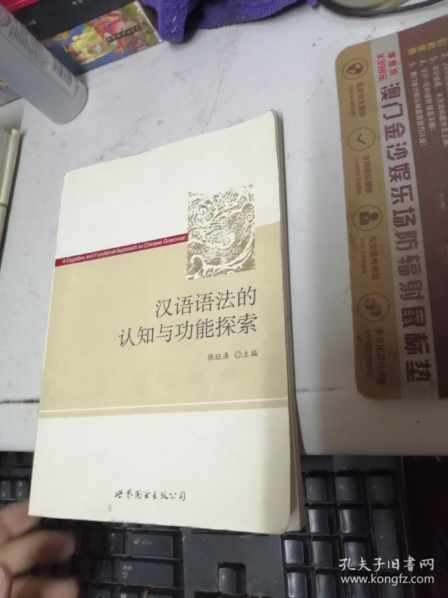 汉语语法的认知与功能探索