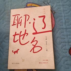 聊辽地名