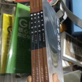 东方博物（金石与书画+石刻造像+考古与研究+明清考古）4本合售【未开封】