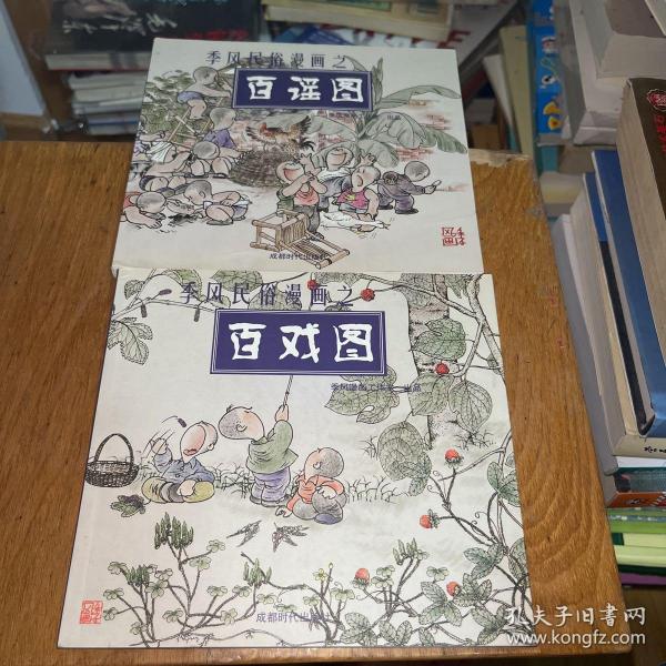 季风民俗漫画之百戏图、百谣图：季风漫画工作室出品