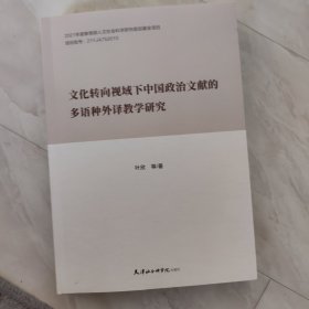 文化转向视域下中国政治文献的多语种外译教学研究